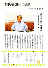 理事長伊藤宗博氏ご挨拶